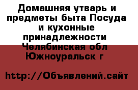 Домашняя утварь и предметы быта Посуда и кухонные принадлежности. Челябинская обл.,Южноуральск г.